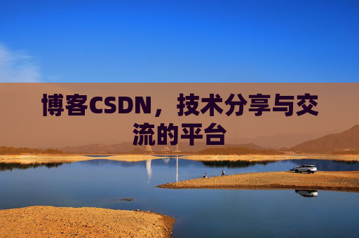 博客CSDN,技术分享与交流的平台 博客CSDN,技术分享与交流的平台